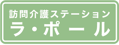 ラ・ポール
