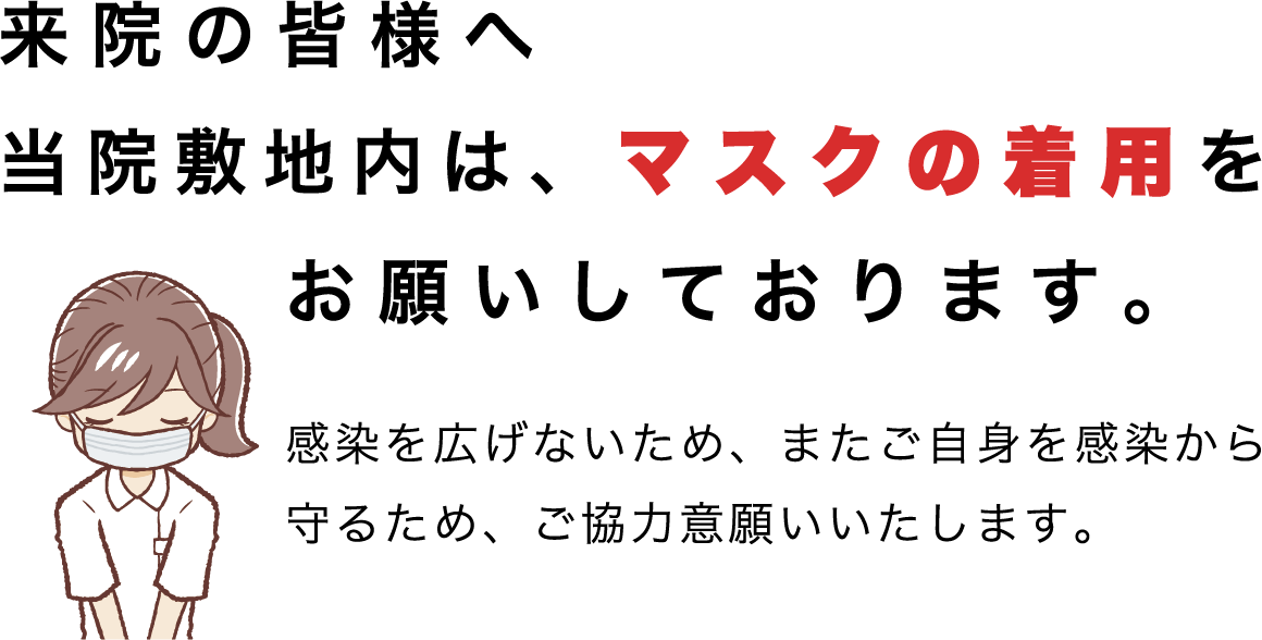 マスクのお願い